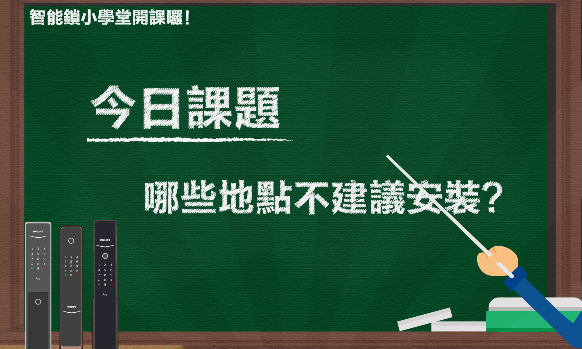 哪些地點不建議安裝電子鎖