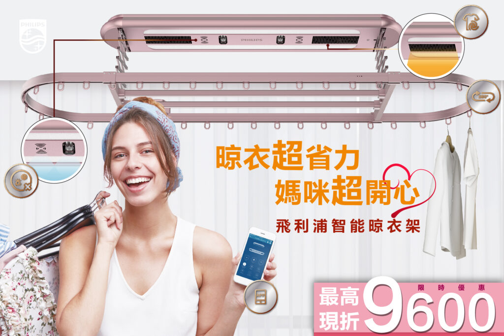 飛利浦智能晾衣架限時特價優惠中 - 飛利浦智慧電子鎖、智能居家台灣總代理