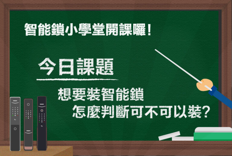 怎麼判斷可不可以裝電子鎖