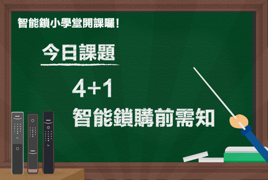 電⼦智能鎖該怎麼選？4+1你不能不知道的購前需知！