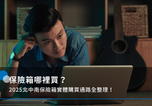 保險箱哪裡買？2025北中南保險箱實體購買通路全整理！