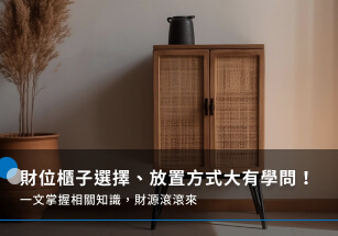 財位櫃子選擇、放置方式大有學問！一文掌握相關知識，財源滾滾來